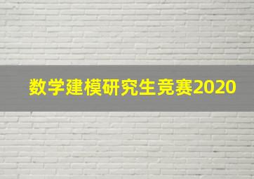 数学建模研究生竞赛2020