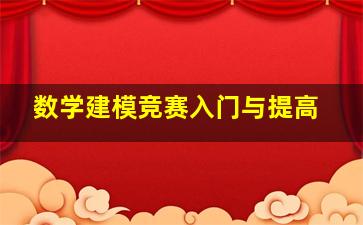 数学建模竞赛入门与提高