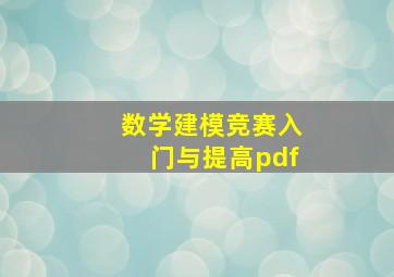 数学建模竞赛入门与提高pdf