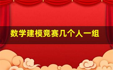 数学建模竞赛几个人一组