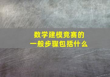 数学建模竞赛的一般步骤包括什么