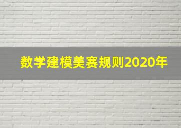 数学建模美赛规则2020年