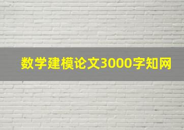 数学建模论文3000字知网