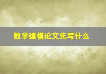 数学建模论文先写什么