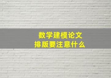 数学建模论文排版要注意什么