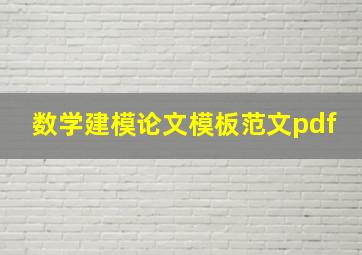 数学建模论文模板范文pdf