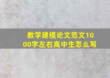 数学建模论文范文1000字左右高中生怎么写