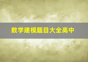 数学建模题目大全高中