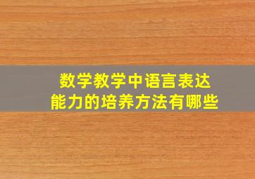 数学教学中语言表达能力的培养方法有哪些