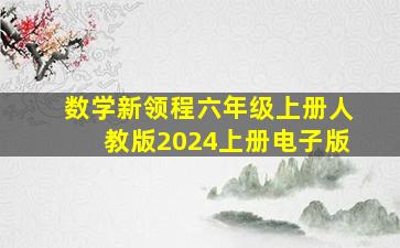 数学新领程六年级上册人教版2024上册电子版