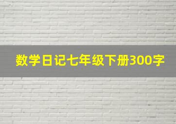 数学日记七年级下册300字