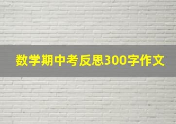 数学期中考反思300字作文