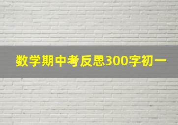 数学期中考反思300字初一