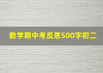 数学期中考反思500字初二