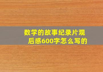 数学的故事纪录片观后感600字怎么写的