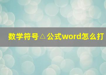 数学符号△公式word怎么打