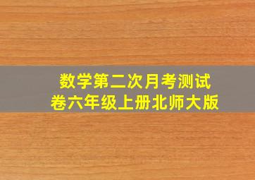 数学第二次月考测试卷六年级上册北师大版