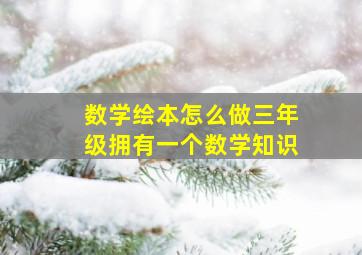 数学绘本怎么做三年级拥有一个数学知识