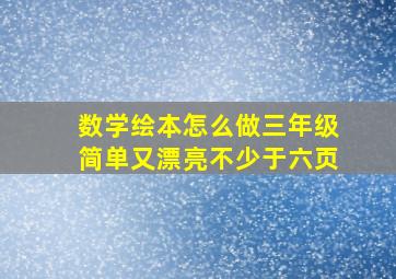 数学绘本怎么做三年级简单又漂亮不少于六页