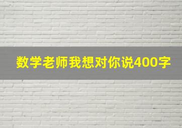 数学老师我想对你说400字