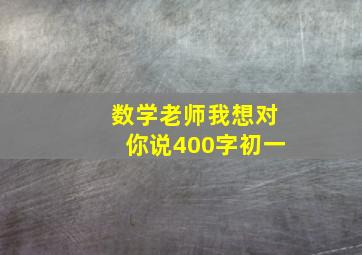 数学老师我想对你说400字初一