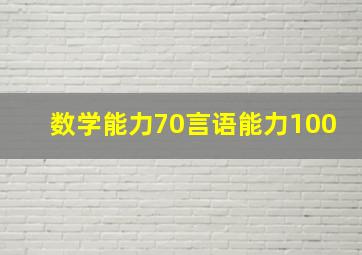 数学能力70言语能力100