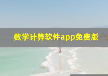 数学计算软件app免费版