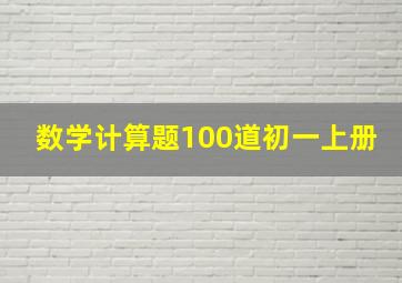 数学计算题100道初一上册