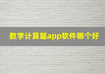 数学计算题app软件哪个好