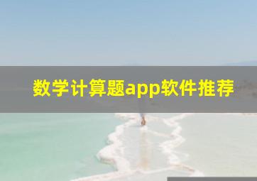 数学计算题app软件推荐