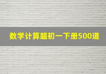 数学计算题初一下册500道