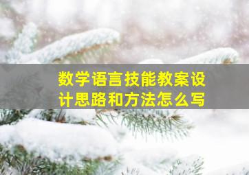 数学语言技能教案设计思路和方法怎么写