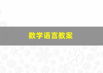 数学语言教案