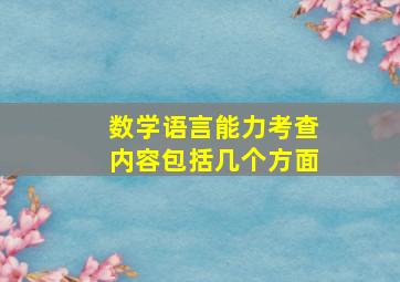 数学语言能力考查内容包括几个方面