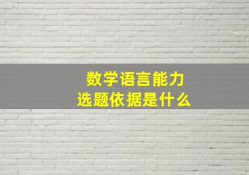 数学语言能力选题依据是什么