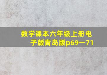 数学课本六年级上册电子版青岛版p69一71