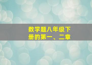 数学题八年级下册的第一、二章