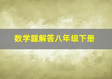 数学题解答八年级下册