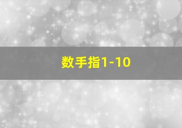 数手指1-10