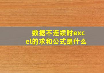 数据不连续时excel的求和公式是什么