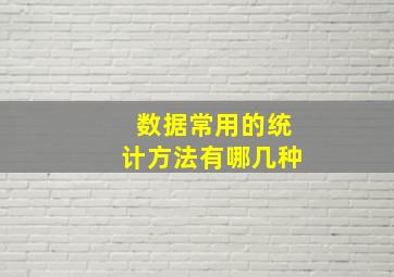 数据常用的统计方法有哪几种