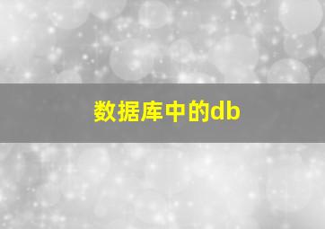 数据库中的db