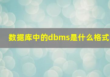 数据库中的dbms是什么格式