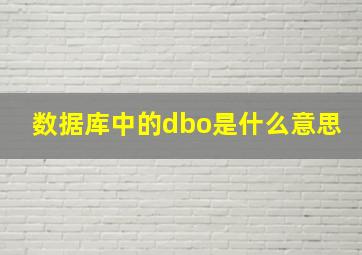 数据库中的dbo是什么意思