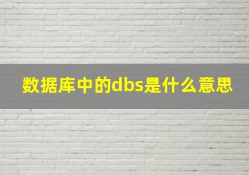 数据库中的dbs是什么意思