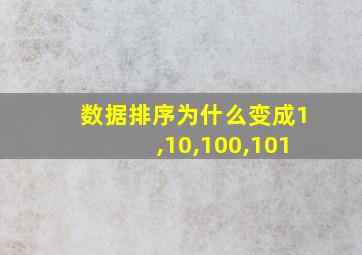 数据排序为什么变成1,10,100,101