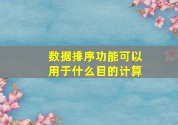 数据排序功能可以用于什么目的计算