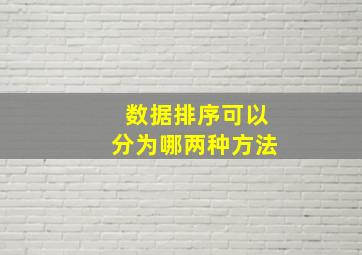 数据排序可以分为哪两种方法