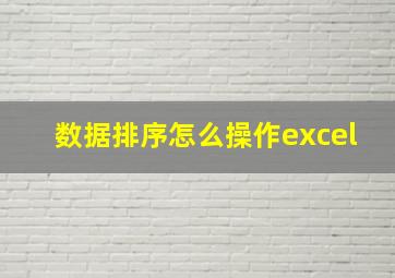 数据排序怎么操作excel