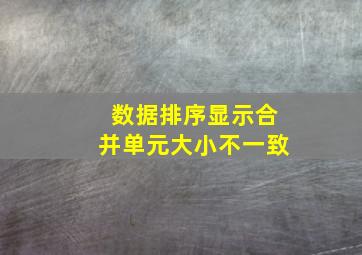 数据排序显示合并单元大小不一致